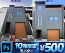 建物、不動産、風景レタッチ、プロの実績あります 残り9組限定モニター500円！合成等全て、どこよりもきれいに イメージ1