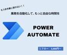 あなたの業務を自動化します Power Automateフローで効率化を実現します。 イメージ1
