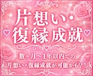 片想い・復縁成就☆あなたの恋を後押しします 数ヶ月〜1年以内での片想い・復縁成就が可能かも？！ イメージ1