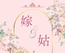 お姑さんとの関わり悩みお聞きします 嫁姑問題 人間関係 家族問題 親子関係 絶縁 復活 イメージ1