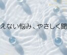 誰にも言えない悩み・モヤモヤ、受け止めます 否定なし・秘密厳守◎どんなお悩みも安心して話せます イメージ1