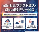 n8nセルフホスト導入・Cloud移行サービスます n8nCloudの月額料金を削減！ イメージ1