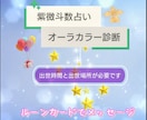魂の性質鑑定✨紫微斗数占い×オーラカラー診断します ❀波長の低いエネルギーを浄化✦ルーンカードで開運メッセージ イメージ1