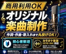 初心者OK！プロ品質のオリジナル楽曲を制作します 【オケ音源対応】作詞・作曲・仮歌入れまで、全ておまかせOK！ イメージ1