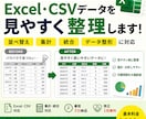 Excel・CSVデータを見やすく整理します 並べ替え・集計・統合・データ整形に対応 イメージ1