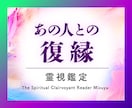 復縁占い｜彼ともう一度やり直せるのか霊視します ヨリを戻して彼から一途に愛されたいあなたへ強力縁結びも イメージ1