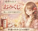 開運おみくじ★楽しくおみくじを引きます 今日・今週・今月・今年の運勢♡ あなたの道しるべに♡ イメージ1