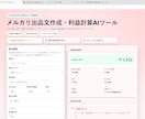 メルカリ出品文と利益計算をサポートします 赤字チェックとAI出品文作成をサポート イメージ3
