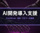 開発チームのAIコーディング導入を設定で支援します CLAUDE.md・社内ガイドライン・レビューCIまで即日整 イメージ1