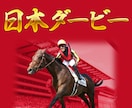競馬G1【日本ダービー2017】の予想お教えします ☆春G1高松宮記念、天皇賞(春)、桜花賞 ３連単的中♪♪ イメージ1