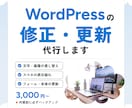 WordPressの修正・更新を代行します 作業前にバックアップを取得｜テーマ・プラグイン問わず対応 イメージ1