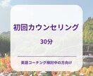 初回カウンセリング 英語学習の方向性を整理します 英語コーチングを検討される方対象 イメージ1