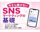 今さら聞けないSNSマーケティングの基礎教えます マーケティング用語を体系的に学び直し、実務に活かせる形で整理 イメージ2