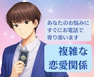 電話占い☆相談しづらい恋のお悩み、お聴きします 不倫・浮気・年の差・同性恋愛など霊感タロットで丁寧に占います イメージ1