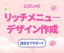 公式LINEリッチメニュ―✨画像を制作します 先着5名様に割引価格でご案内！｜公式ライン イメージ1