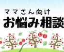 子育てに悩むママさんのお悩み相談に乗ります 保育歴40年保育のプロが、子育てのお悩み相談に乗ります。 イメージ1