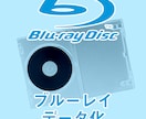 Blu-rayディスクをデータ化します 【3枚まで同一料金】大切な映像 見れなくなる前にデータ化を イメージ1