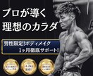 男性限定！ボディメイク1ヶ月間徹底サポートします 情報過多でも迷わない。プロが教えるボディメイクの最短ルート イメージ1