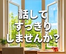 少しでも☆NGなし 何でもお話聞きます 愚痴、人には言えない悩み、なんでも聞きます イメージ5