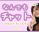 20分♡チャットであなたによりそいます 〜雑談、ひまつぶし、恋愛、どんなお話でも〜 イメージ1