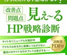 次の一手がみえ〜る！HP戦略診断承ります あなたのHP、今のままで大丈夫？サイトのモヤモヤ、解決します イメージ1
