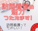 訪問看護に興味のある方！ゆるりとご相談に応じます 訪問看護の魅力、お伝えます！ゆるりとお茶やお酒片手に✨ イメージ1