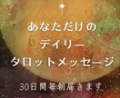 あなただけのデイリータロットメッセージ届けます あなたの情報にふれタロットを通して必要なメッセージを届けます イメージ1