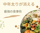 50代でも間に合う！痩せる最強の食事術が学べます 中年太りが消える体質改善術を学びましょう。 イメージ1