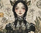 タロットカードからのメッセージをお届けします 月明かりのタロット庭園 森の魔女が読むあなたへのメッセージ イメージ1