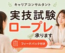 キャリアコンサルタント実技試験のロープレ練習します 現役キャリアコンサルタントと丁寧に練習しましょう！ イメージ1