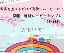 写真を入れるだけ！卒園・進級ムービーお渡しします あなたの作業は写真を並べるだけ。可愛いムービーが完成します✨ イメージ1