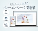 初心者でも安心｜更新しやすいホームページ制作します 個人事業主・中小企業向け｜SEOを意識した更新しやすいサイト イメージ1