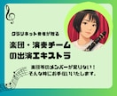 楽団、演奏チームの出演エキストラ致します クラリネット奏者が演奏のサポートを致します イメージ1