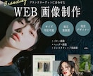現役デザイナー | 成果に繋がる画像制作します ブランドターゲットに合わせたデザインで集客アップに繋げます。 イメージ1