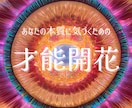 あなたの【特性】を占って未来へのアドバイスをします 自分の才能に気づいて楽しくいきるためのメニューです！ イメージ1