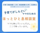 子育てのしんどさ、じっくり聴きます 子育て相談員歴10年／相談実績8000件／元保育士 イメージ1