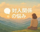 共感・応援・アドバイスあなたに合わせて聴きます その日の気分に合わせて対応スタイル選べます イメージ1