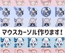 追加料金なしで二次配布OK！マウスカーソル作ります アニメーション追加でさらに個性を出せるようになりました！ イメージ1