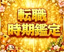 その転職本当に大丈夫？転職の最適な時期を判定します 動くべき時か、待つべき時か。他人だから話せる本音と運勢の鑑定 イメージ1