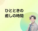 癒し/話し相手/あなたを全部受け止めて褒めます 60分☘「心理学×受容」で心の疲れに寄り添い癒やされるひと時 イメージ6
