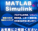 MATLAB/Simulinkの作成/支援致します 現役20年大手メーカーエンジニアがじっくり解説！ビデオ通話可 イメージ1