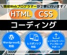 HTML、CSSコーディング行います 現役Webプログラマーが丁寧にコーディング行います。 イメージ1