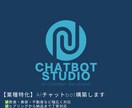 業種特化のAIチャットbot構築します どんな業種でも対応｜丁寧・迅速に納品 イメージ1