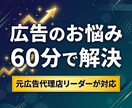広告のプロが集客のお悩みを解決しますます 元広告代理店リーダーに60分なんでも相談OK イメージ1