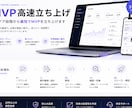 最短でMVPを立ち上げます 最小コストで素早くMVPを構築します イメージ1