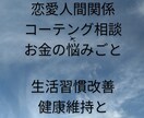 あなたの悩みや相談事を解消改善します コーテング相談と生活相談、お金の悩み、人間関係や恋愛の悩み イメージ1