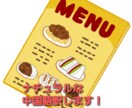 お店のメニューやお品書き中国語翻訳します インバウンドに向けて中国語訳を取り入れてみませんか？ イメージ1