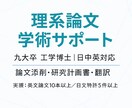 工学博士 論文・レポート・研究計画書を添削ます 理工系論文に強い九大博士が丁寧にサポート イメージ1