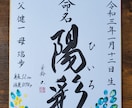 色紙【命名書】書きます 書道家の文字でお子さまのお名前を飾りませんか イメージ4