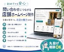 初めてでも安心｜問合わせに繋がる店舗HP制作します 丸投げOK！文章が苦手でも、お店の魅力を形にします イメージ1